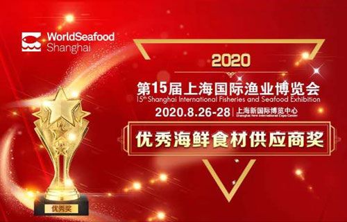 2020上海國際漁業(yè)博覽會優(yōu)秀供應(yīng)商評選